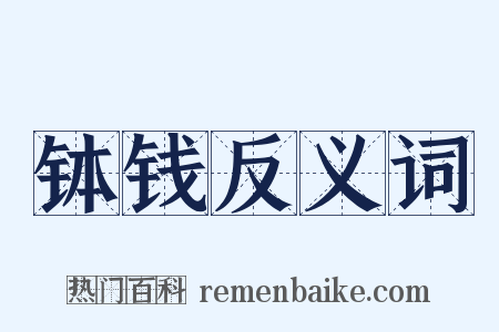 钵钱反义词是什么意思的图片